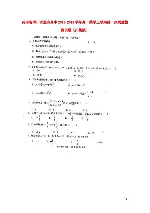 河南省周口市重点高中高一数学上学期第一次质量检测试