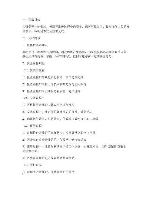 壁挂炉安全技术交底模板