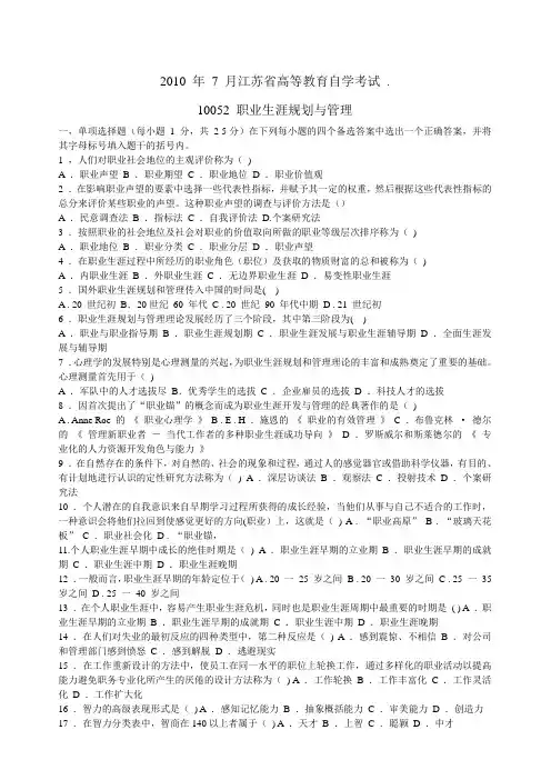 2010 年 7 月江苏自考职业生涯规划与管理试卷