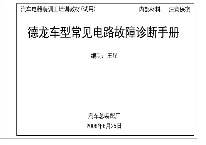 德龙常见故障电路故障诊断手册