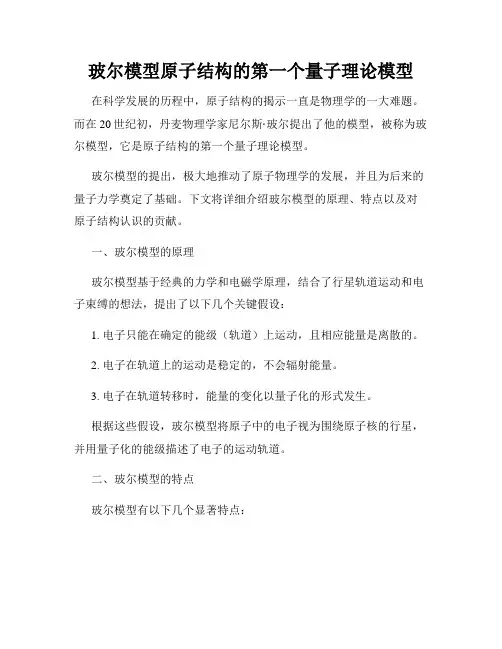 玻尔模型原子结构的第一个量子理论模型