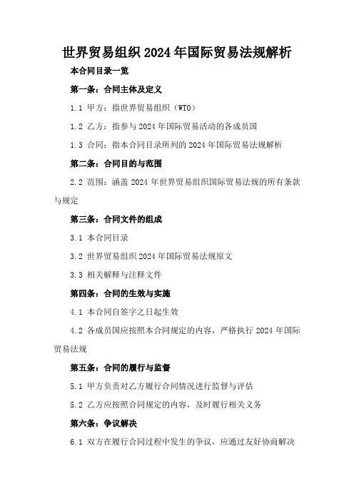世界贸易组织2024年国际贸易法规解析