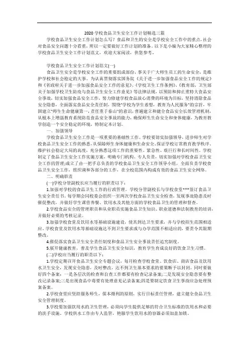 2020学校食品卫生安全工作计划精选三篇