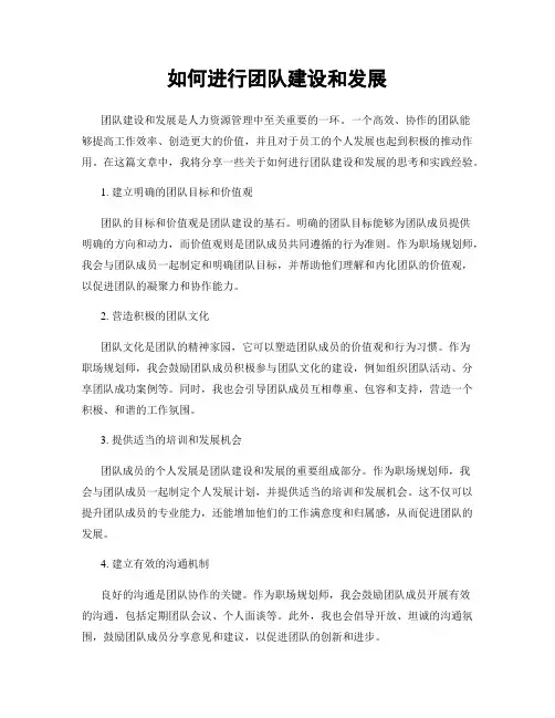 如何进行团队建设和发展