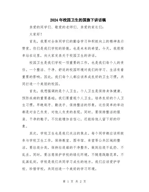 2024年校园卫生的国旗下讲话稿