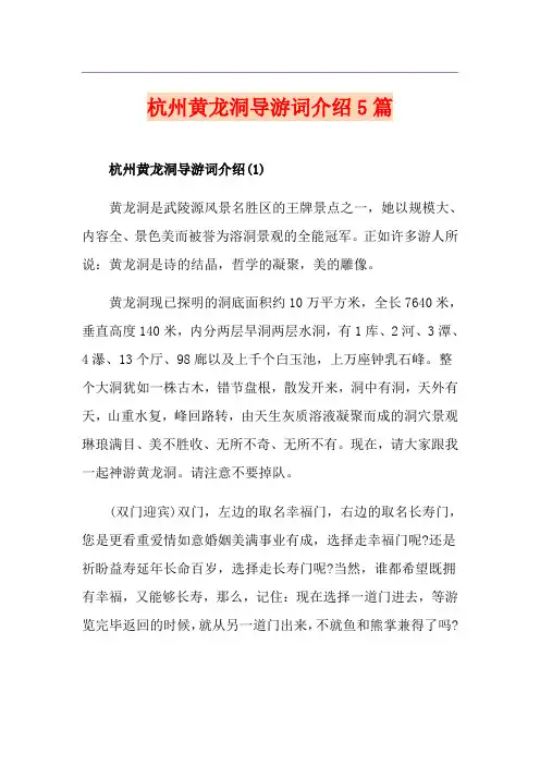 杭州黄龙洞导游词介绍5篇