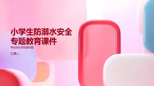 小学生防溺水安全专题教育课件(优秀课件)