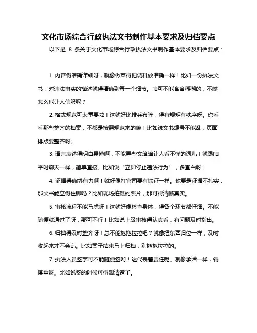 文化市场综合行政执法文书制作基本要求及归档要点