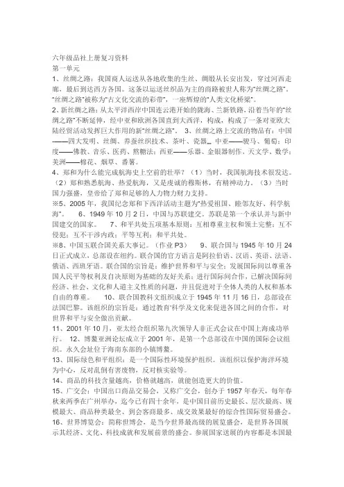 六年级品社上册复习资料