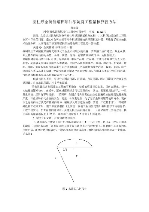 圆柱形金属储罐拱顶油漆防腐工程量核算新方法