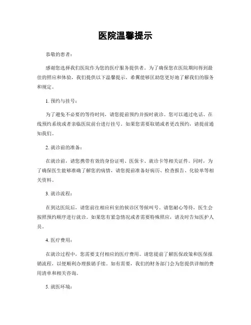 医院温馨提示