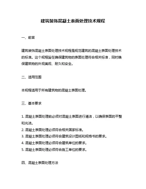 建筑装饰混凝土表面处理技术规程