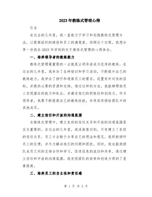 2023年教练式管理心得