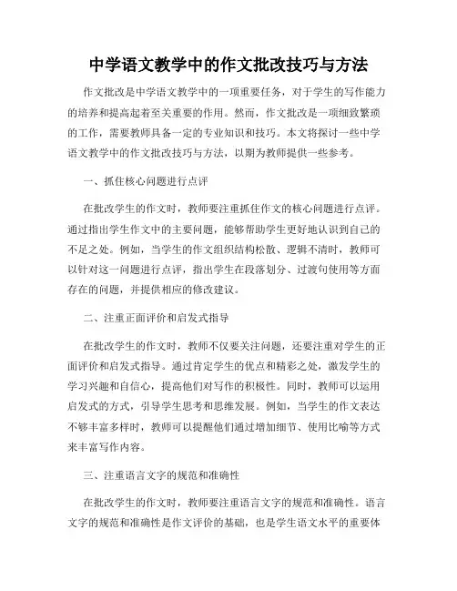 中学语文教学中的作文批改技巧与方法