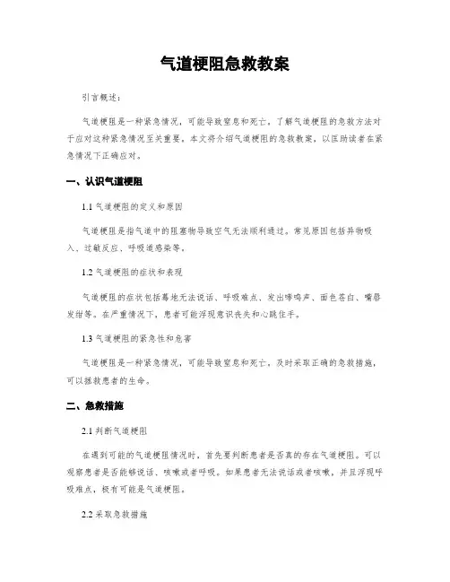 气道梗阻急救教案