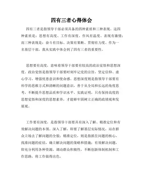 四有三者心得体会