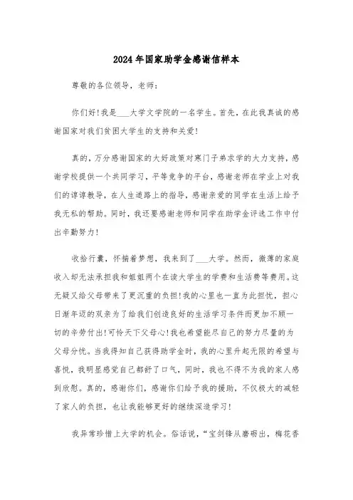 2024年国家助学金感谢信样本(三篇)