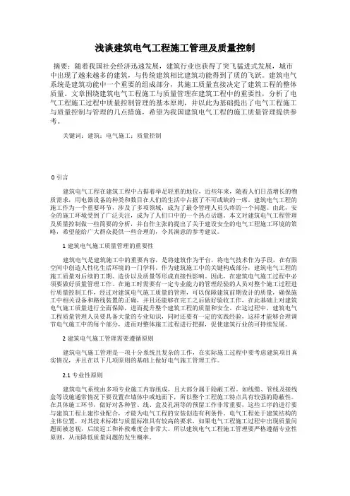 浅谈建筑电气工程施工管理及质量控制