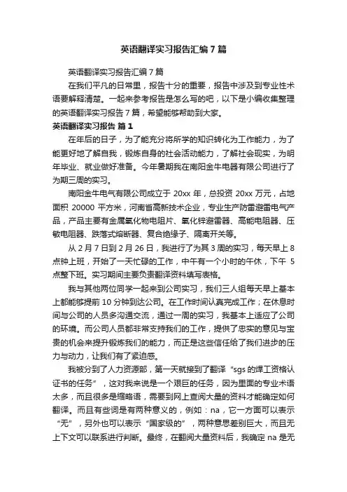 英语翻译实习报告汇编7篇