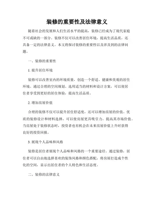 装修的重要性及法律意义