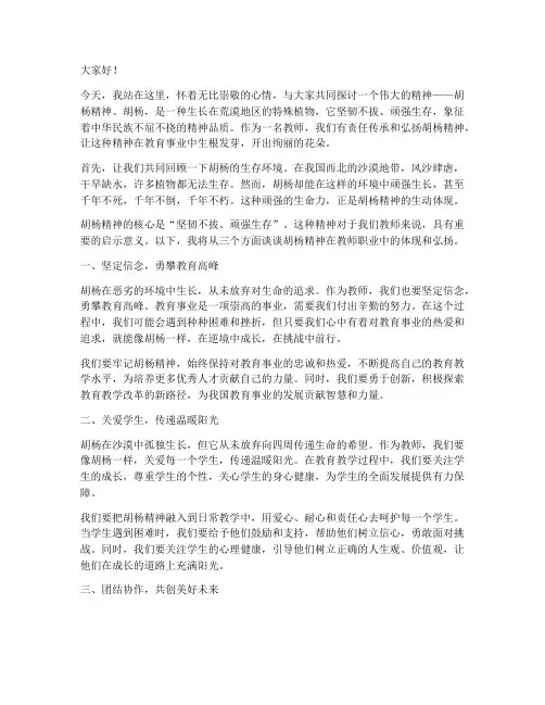 教师弘扬胡杨精神演讲稿