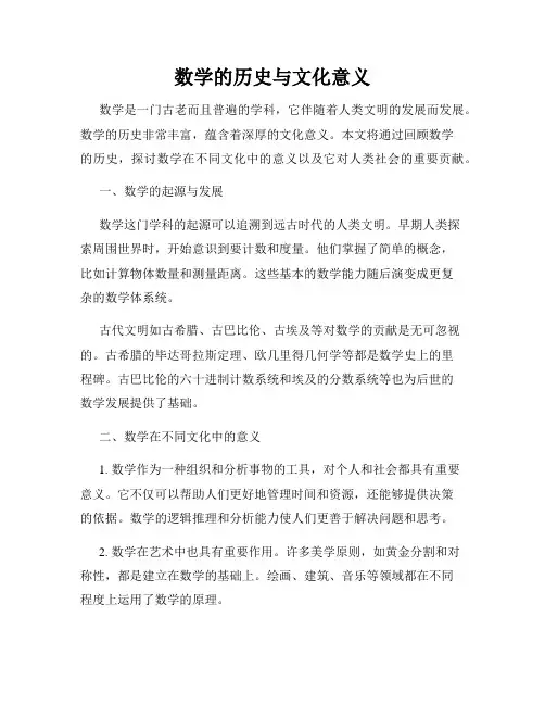 数学的历史与文化意义