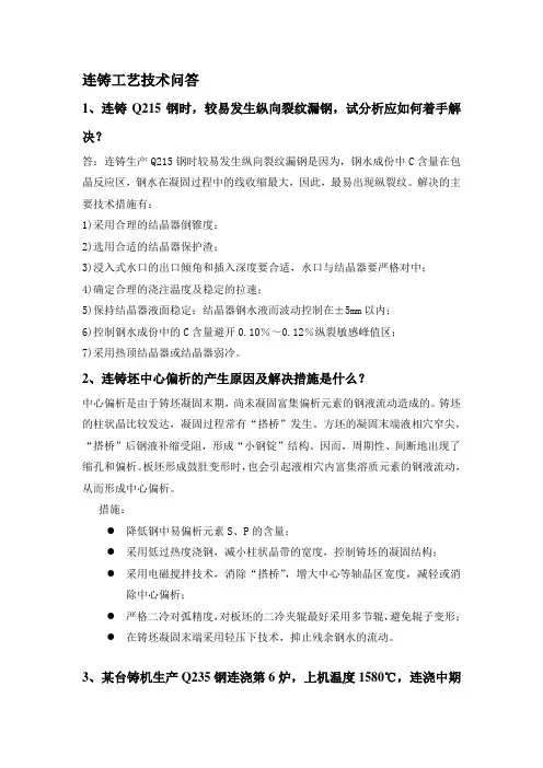 连铸工艺技术 问答