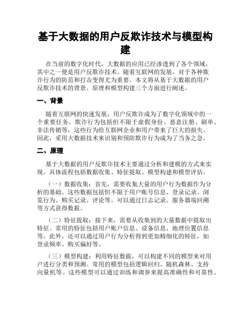 基于大数据的用户反欺诈技术与模型构建