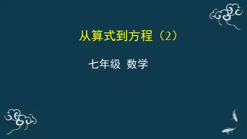 从算式到方程(2) 课件-人教版七年级数学上册