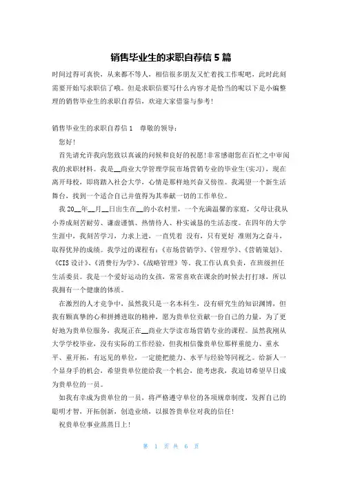 销售毕业生的求职自荐信5篇