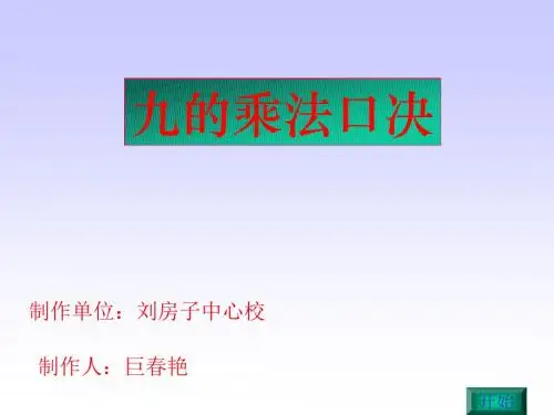 二年级数学9的乘法口诀1(201908)