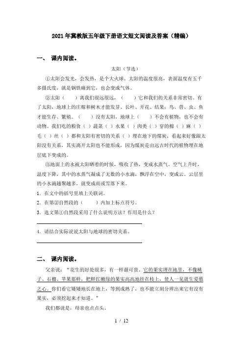 2021年冀教版五年级下册语文短文阅读及答案(精编)