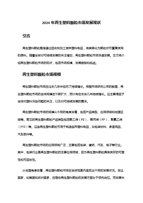 2024年再生塑料颗粒市场发展现状