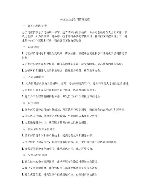 公交企业分公司管理制度