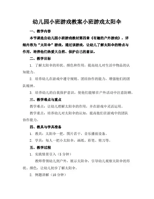 幼儿园小班游戏教案小班游戏太阳伞