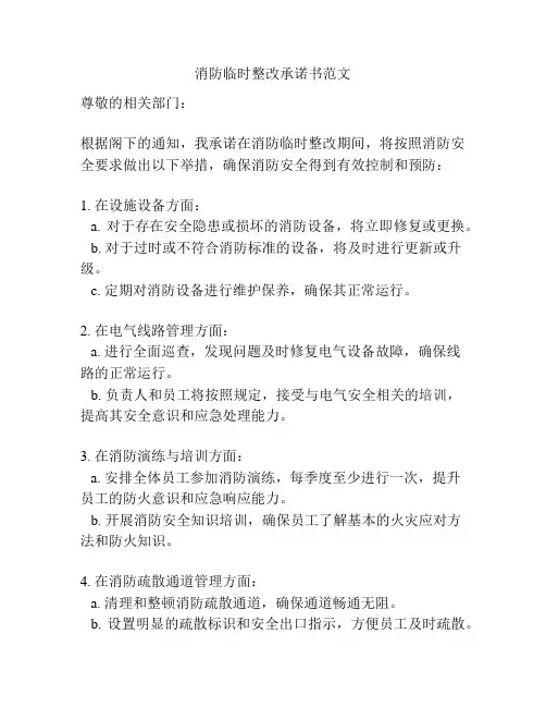 消防临时整改承诺书范文