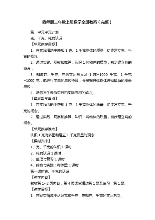 西师版三年级上册数学全册教案（完整）