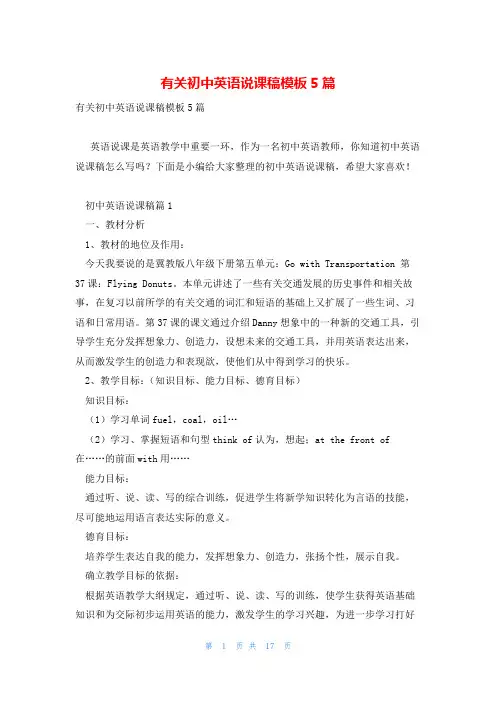有关初中英语说课稿模板5篇