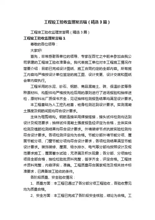 工程竣工验收监理发言稿（精选3篇）