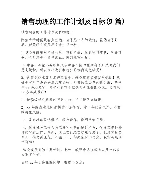 销售助理的工作计划及目标(9篇)