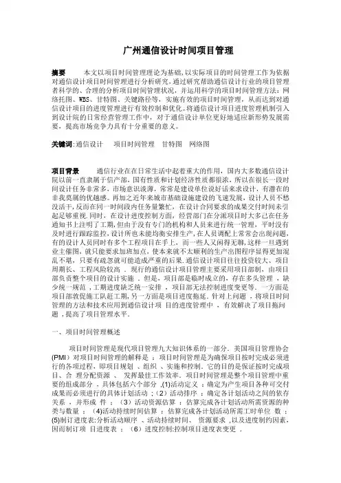 项目时间管理论文