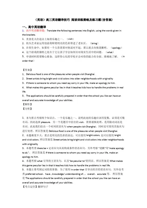 (英语)高三英语翻译技巧 阅读训练策略及练习题(含答案)