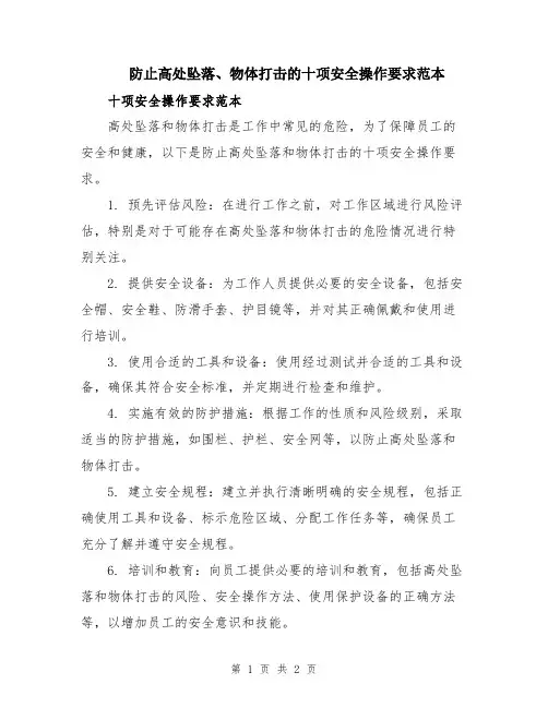 防止高处坠落、物体打击的十项安全操作要求范本