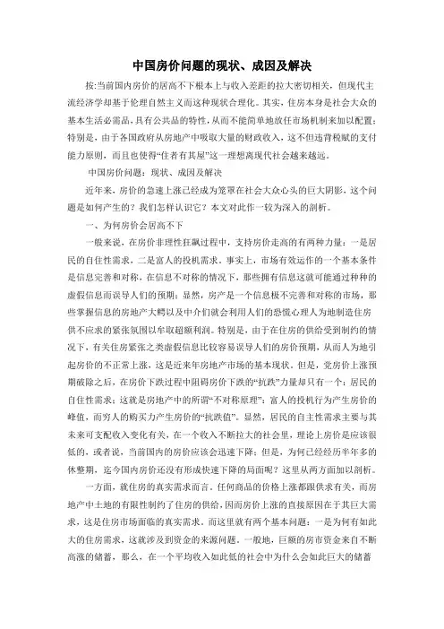 中国房价问题的现状、成因及解决