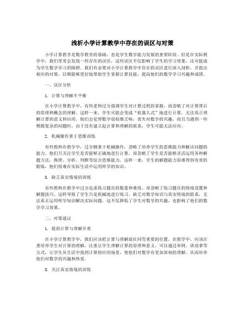 浅析小学计算教学中存在的误区与对策