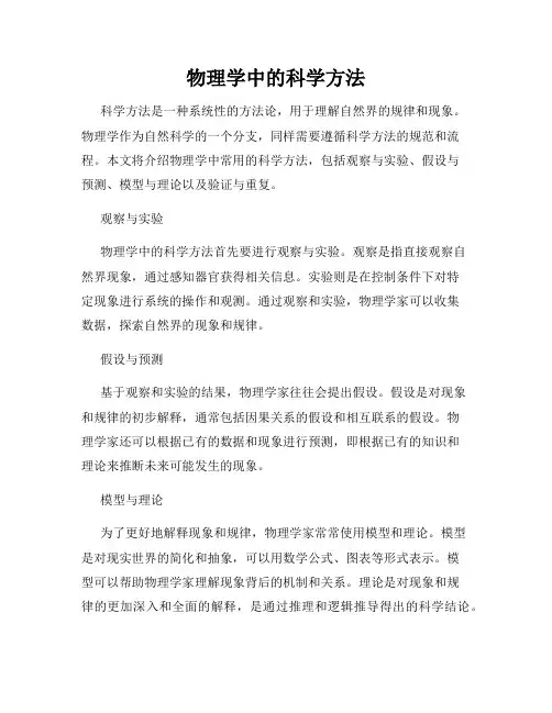 物理学中的科学方法