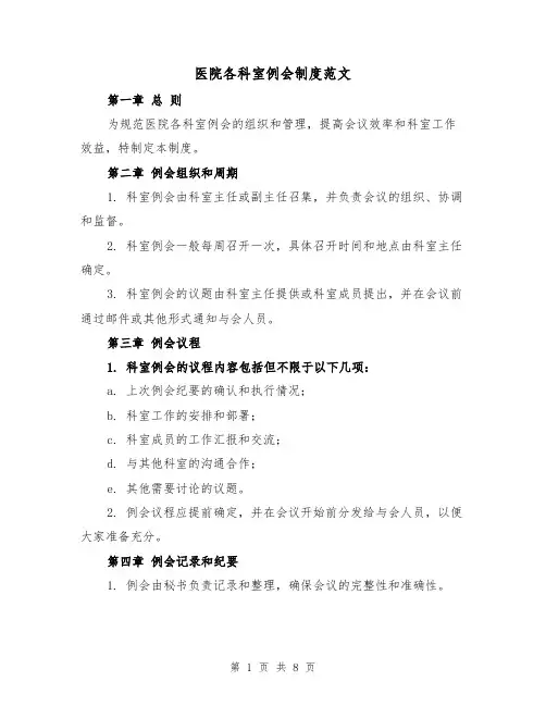 医院各科室例会制度范文（4篇）
