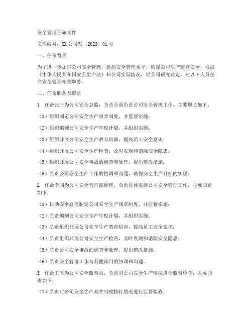 安全管理制度的任命文件