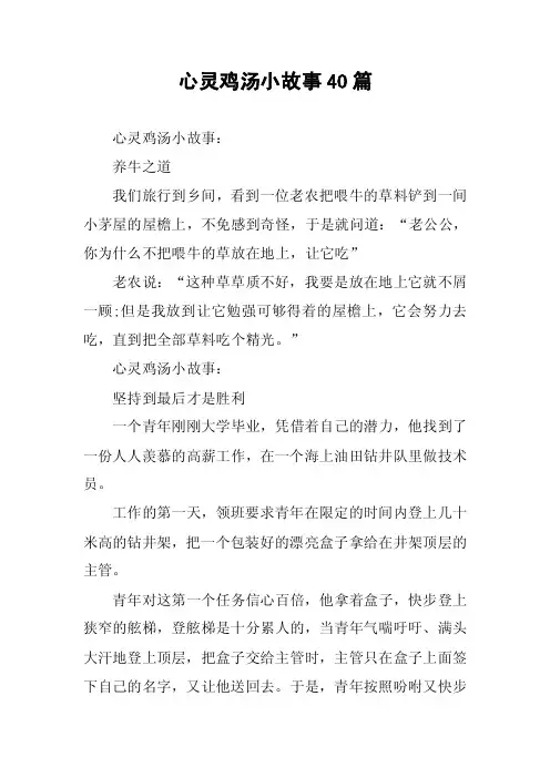 心灵鸡汤小故事40篇