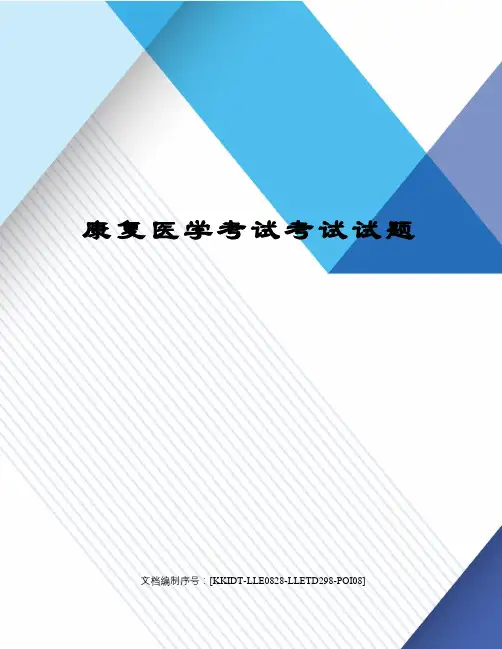 康复医学考试考试试题